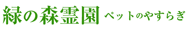 緑の森霊園〜ペットのやすらぎ〜のロゴ